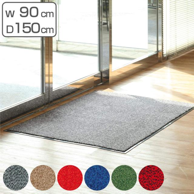 玄関マット 屋内 業務用 90×150cm ロンステップマット オフィス （ コンドル 山崎産業 玄関 マット 屋内用 防炎適合品 砂ホコリ 土砂 除去 エントランスマット 出入り口 室内用 ）の通販は