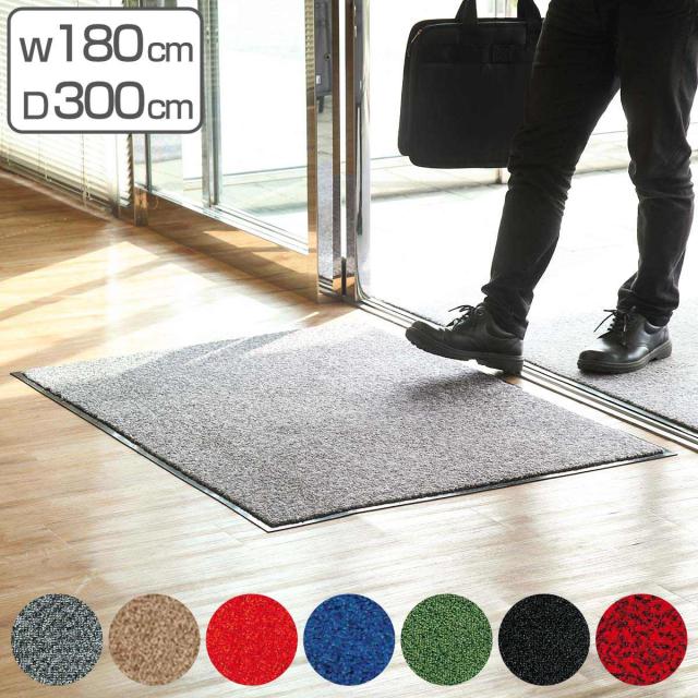 【法人限定】 玄関マット 屋内 業務用 180×300cm ロンステップマット オフィス サイズオーダー （ コンドル 山崎産業 玄関 マット 屋内用 防炎適合品 砂ホコリ 土砂 除去 エントランスマット 出入り口 室内用 ）