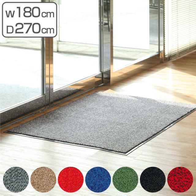 【法人限定】 玄関マット 屋内 業務用 180×270cm ロンステップマット オフィス サイズオーダー （ コンドル 山崎産業 玄関 マット 屋内用 防炎適合品 砂ホコリ 土砂 除去 エントランスマット 出入り口 室内用 ）