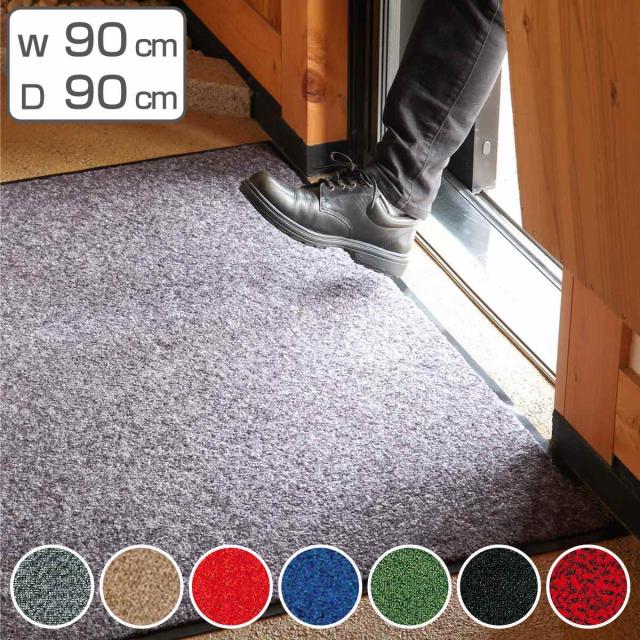 玄関マット 屋内 業務用 90×90cm ロンステップマット オフィス サイズオーダー （ コンドル 山崎産業 玄関 マット 屋内用 防炎適合品 砂ホコリ 土砂 除去 エントランスマット 出入り口 室内用 ）