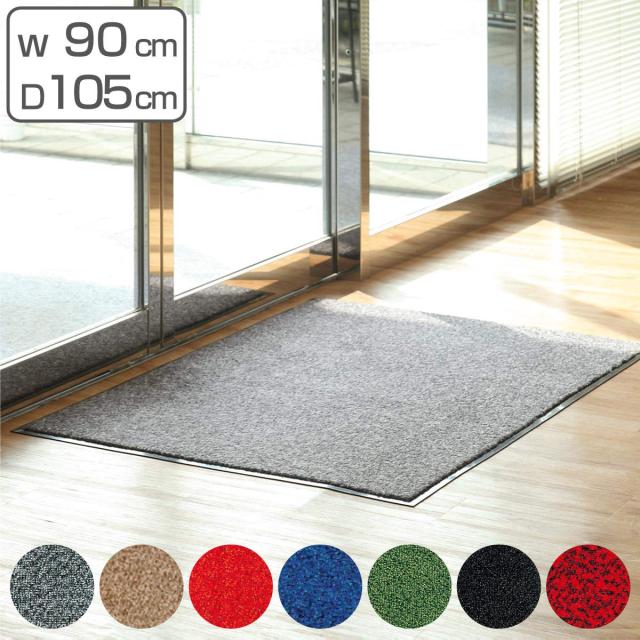 玄関マット 屋内 業務用 90×105cm ロンステップマット オフィス サイズオーダー （ コンドル 山崎産業 玄関 マット 屋内用 防炎適合品 砂ホコリ 土砂 除去 エントランスマット 出入り口 室内用 ）
