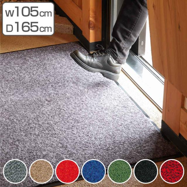 玄関マット 屋内 業務用 105×165cm ロンステップマット オフィス サイズオーダー （ コンドル 山崎産業 玄関 マット 屋内用 防炎適合品 砂ホコリ 土砂 除去 エントランスマット 出入り口 室内用 ）