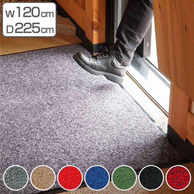 【法人限定】 玄関マット 屋内 業務用 120×225cm ロンステップマット オフィス サイズオーダー （ コンドル 山崎産業 玄関 マット 屋内用 防炎適合品 砂ホコリ 土砂 除去 エントランスマット 出入り口 室内用 ）