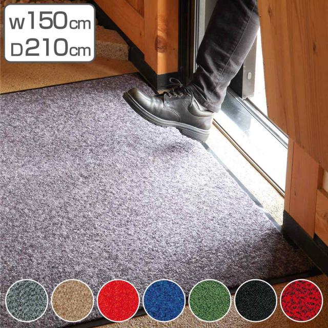 【法人限定】 玄関マット 屋内 業務用 150×210cm ロンステップマット オフィス サイズオーダー （ コンドル 山崎産業 玄関 マット 屋内用 防炎適合品 砂ホコリ 土砂 除去 エントランスマット 出入り口 室内用 ）