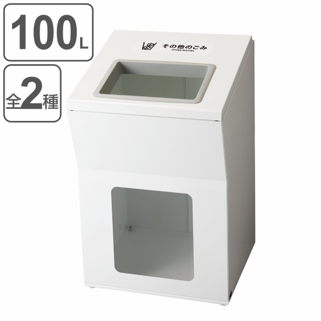 法人限定】 屋内用ゴミ箱 100L 業務用ダストボックス ホワイト色