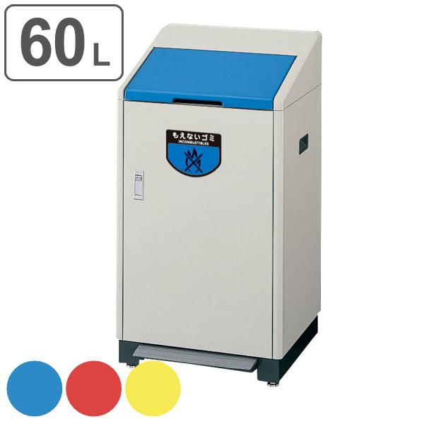 【法人限定】 屋内用ゴミ箱 60L 業務用ダストボックス 足踏式 リサイクルボックス （ 山崎産業 コンドル ペダル ゴミ箱 ダストボックス 分別 業務用 分別ゴミ箱 ダストボックスペダル 屋内用 ごみ箱 分別ごみ箱 ）
