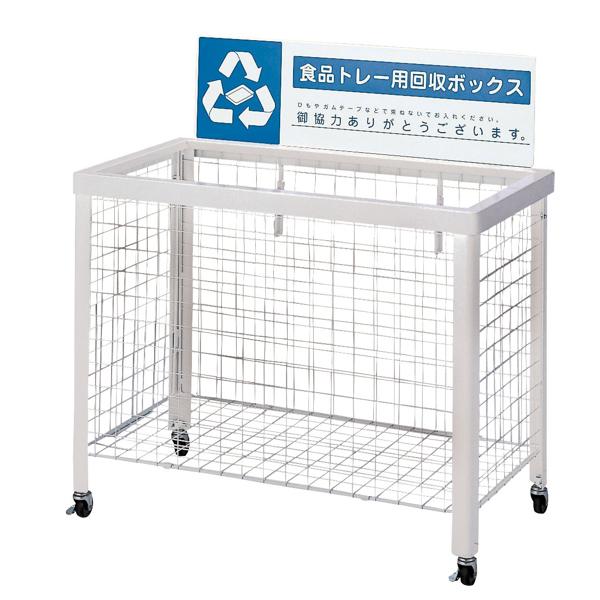 業務用ゴミ箱 270L 分別回収ボックス 折りたたみ式 （ 法人限定 山崎産業 コンドル 食品トレー 回収 分別 回収ボックス ゴミ箱 食品トレイ 集め 回収ラック スーパー ）