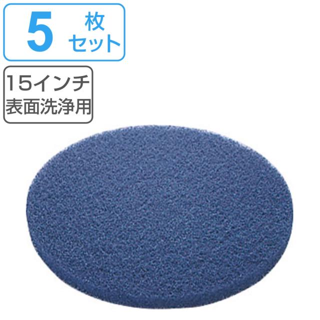 ポリシャー用フロアパッド 15インチ 表面洗浄用 ブルー 5枚セット （ コンドル ポリッシャー 専用 フロアパット 15in 5枚入り 表面 洗浄用 清掃用品 床磨き 床掃除 アルミ製 部品 掃除用品 タイル掃除 清掃 床 磨き 業務用 日本製 ）