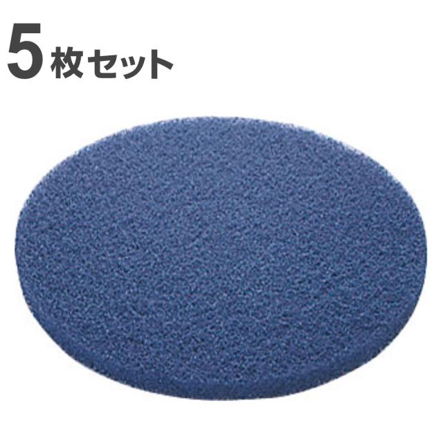 ポリシャー用フロアパッド 15インチ 表面洗浄用 ブルー 5枚セット （ コンドル ポリッシャー 専用 フロアパット 15in 5枚入り 表面 洗浄用 清掃用品 床磨き 床掃除 アルミ製 部品 掃除用品 タイル掃除 清掃 床 磨き 業務用 日本製 ）