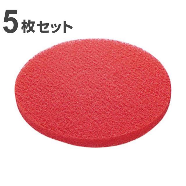 ポリシャー用フロアパッド 13インチ 保守用 レッド （ コンドル