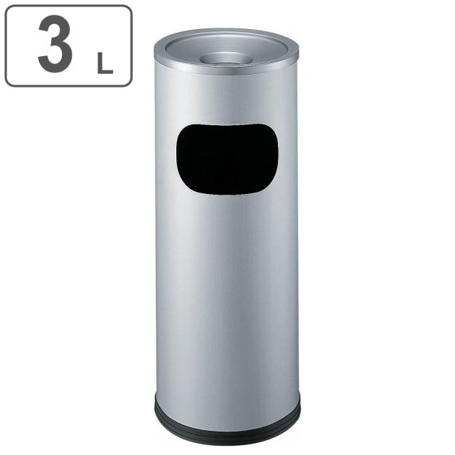 灰皿スタンド 屋内用 3L 業務用 ゴミ箱付 スモークリン DS-1300 （ 法人限定 スタンド灰皿 喫煙台 たばこ 喫煙所 屋外 山崎産業 灰皿 煙草 吸い殻入れ ゴミ箱 ）