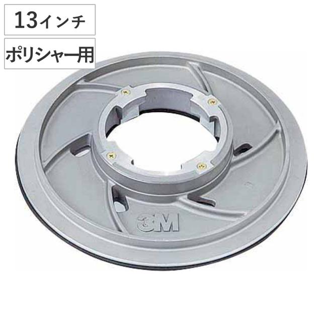パッド台 シャンプータンク付き ポリシャー用 3M インスタロック シャワーフィード 13 （ コンドル ポリッシャー 専用パット台 13インチ 清掃用品 アルミ製 部品 掃除用品 タイル掃除 清掃 床磨き 床掃除 業務用 日本製 ）の通販は 23,086円