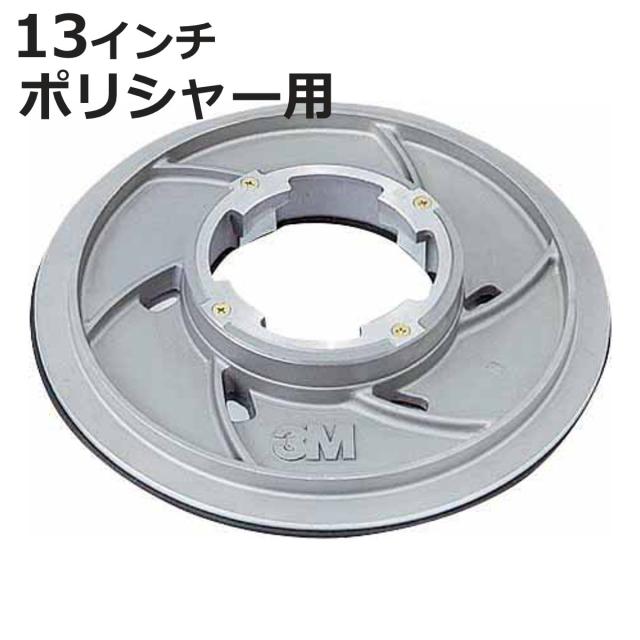 パッド台 シャンプータンク付き ポリシャー用 3M インスタロック シャワーフィード 13 （ コンドル ポリッシャー 専用パット台 13インチ 清掃用品 アルミ製 部品 掃除用品 タイル掃除 清掃 床磨き 床掃除 業務用 日本製 ）