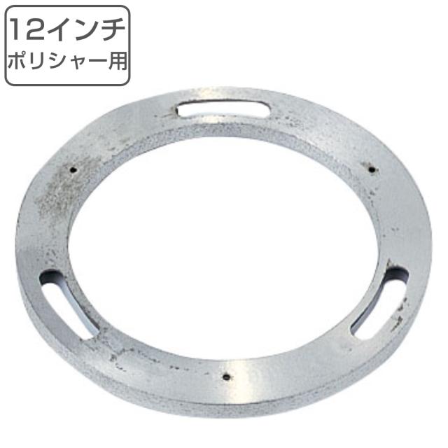 シャンプーポリシャー用 プレート 12インチ E-137-12 （ コンドル タンク付き ポリッシャー 専用 12in 清掃用品 床磨き 床掃除 シャンプーポリッシャー アルミ製 部品 掃除用品 清掃 床 磨き 業務用 日本製 ）の通販は 6,626円
