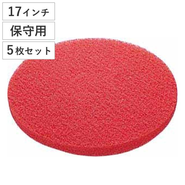 スペアのみ ポリシャー用 フロアパッド 17インチ 保守用 レッド （ コンドル ポリッシャー 専用 フロアパット 17in 5枚セット 保守 清掃用品 床磨き 床掃除 掃除用品 タイル掃除 清掃 床 磨き 業務用 日本製 ）