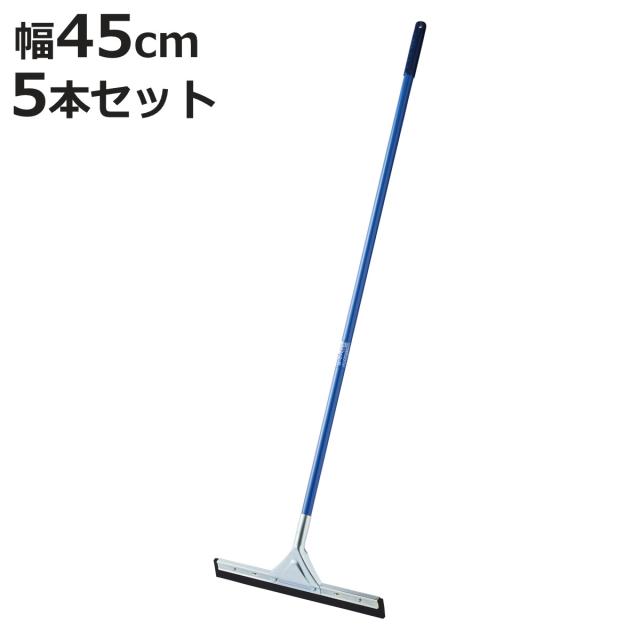 ドライワイパー 5本セット コンドル 幅45cm 全長140cm 水切りワイパー 業務用 （ 床掃除 ワイパー 水切り タイル 掃除 トイレ 玄関 ベランダ フロアワイパー 飲食店 そうじ 清掃用品 掃除用品 ）