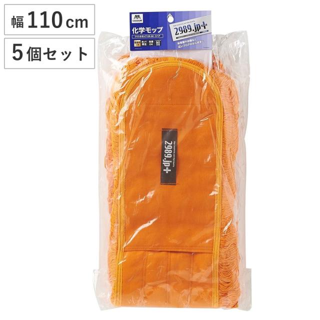 モップ スペア 5個セット 幅110cm 床掃除 フイトルモップ （ 交換用 掃除 フローリング 清掃用品 業務用 化学モップ 大きい 黄 フロアモップ 掃除用具 乾拭きモップ カラ拭きモップ ほこり吸着 ダスターモップ 床清掃 ）