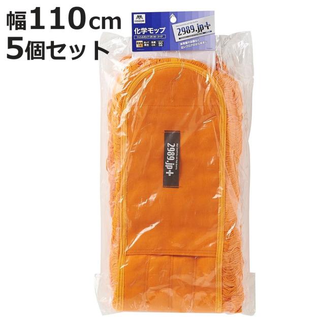 モップ スペア 5個セット 幅110cm 床掃除 フイトルモップ （ 交換用 掃除 フローリング 清掃用品 業務用 化学モップ 大きい 黄 フロアモップ 掃除用具 乾拭きモップ カラ拭きモップ ほこり吸着 ダスターモップ 床清掃 ）