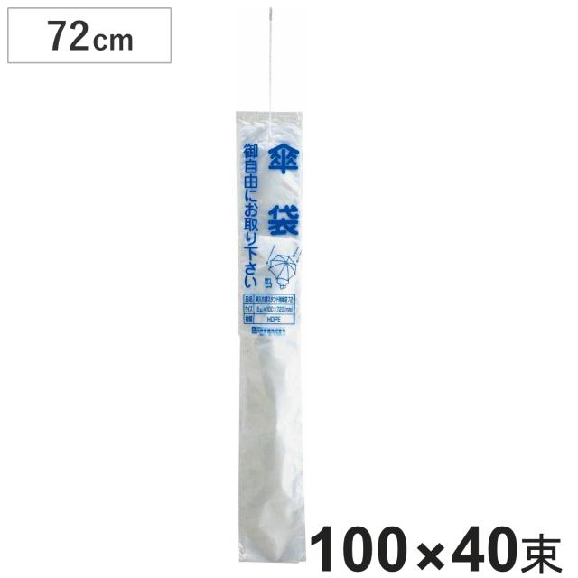 傘入れ袋スタンド用 傘袋 72 100枚×40束 （ ポリ袋 ）