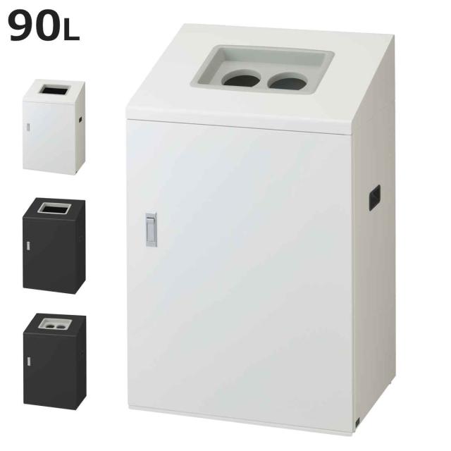 ゴミ箱 リサイクルボックスNYI-90 90L ワイド 屋内用 （ 法人限定 山崎産業 業務用 ダストボックス 分別 ごみ箱 奥行40 分別シール付き 90リットル 大容量 省スペース 分別ゴミ箱 内容器付き スチール製 おしゃれ ）