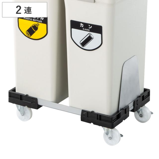 ゴミ箱ホルダー リサイクルトラッシュ ECO-50専用 アルミホルダー 2連 （ 法人限定 山崎産業 ECO-50 専用 キャスター台 ゴミ箱用 台車 移動 運搬 2分別 ダストボックス ごみ箱 トラッシュ 置台 ワゴン キャリー ）