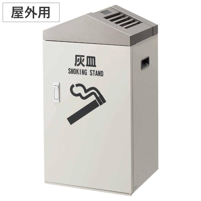 灰皿 スモーキング大容量タイプ J1 屋外用 （ 法人限定 山崎産業 屋外