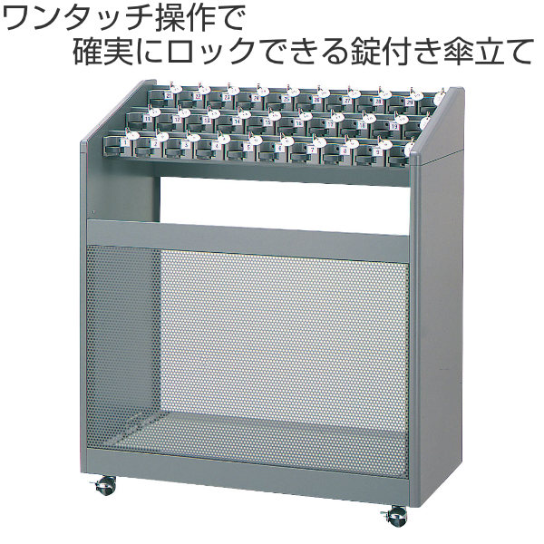 【法人限定】 傘立て 業務用 30本立て 鍵付 アンブラーNLB （ アンブレラスタンド 傘スタンド 鍵付き ロック式 かさ立て コンドル 山崎産業 カサ立て かさたて 鍵 付き シリンダー錠 屋内 キャスター付き ）