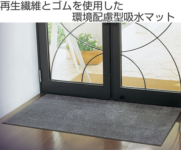 玄関マット 吸水マット 業務用 90×150cm ECOマット吸水 オフィス サイズオーダー （ コンドル 山崎産業 玄関 マット 屋内用 吸水 防炎適合品 砂ホコリ 土砂 除去 出入り口 室内用 フチあり 縁 日本製 ）_1