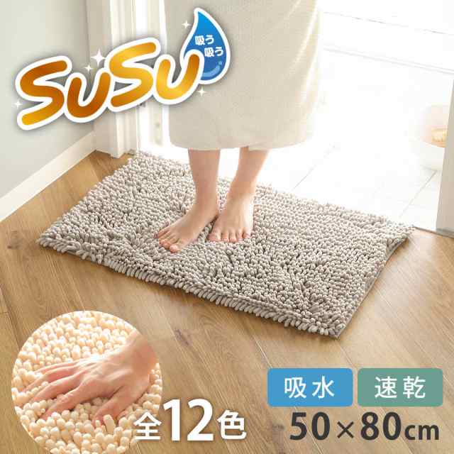 バスマット SUSU 抗菌ストロングＷ 50×80cm 速乾 （ バス マット 吸水