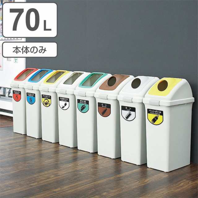 分別ゴミ箱 70L 本体のみ 屋内用 リサイクルトラッシュECO-70 （ ヤマザキ ダストボックス 本体 山崎産業 コンドル 70リットル 業務用ゴミ箱 業務用 屋内 ごみ箱 ゴミ箱 プラスチック 分別 ごみばこ 大型 ）の通販は