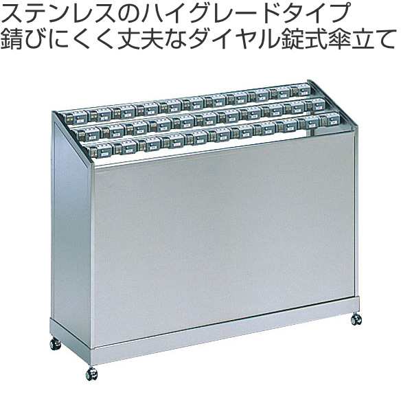 【法人限定】 傘立て 業務用 33本立て ステンレス製 ダイヤルロック式 アンブラーPCX （ アンブレラスタンド ロック式 かさ立て コンドル 山崎産業 カサ立て かさたて ダイヤルロック 屋内 キャスター付き ステンレス ）の通販は