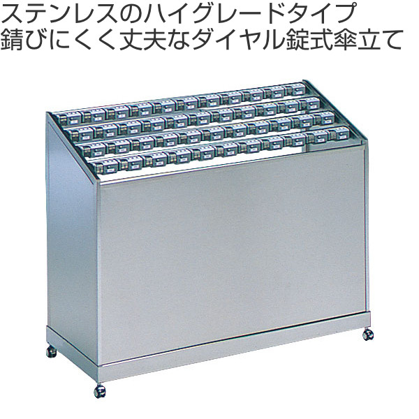 【法人限定】 傘立て 業務用 44本立て ステンレス製 ダイヤルロック式 アンブラーPCX （ アンブレラスタンド ロック式 かさ立て コンドル 山崎産業 カサ立て かさたて ダイヤルロック 屋内 キャスター付き ステンレス ）