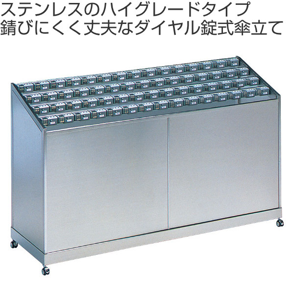 【法人限定】 傘立て 業務用 60本立て ステンレス製 ダイヤルロック式 アンブラーPCX （ アンブレラスタンド ロック式 かさ立て コンドル 山崎産業 カサ立て かさたて ダイヤルロック 屋内 キャスター付き ステンレス ）