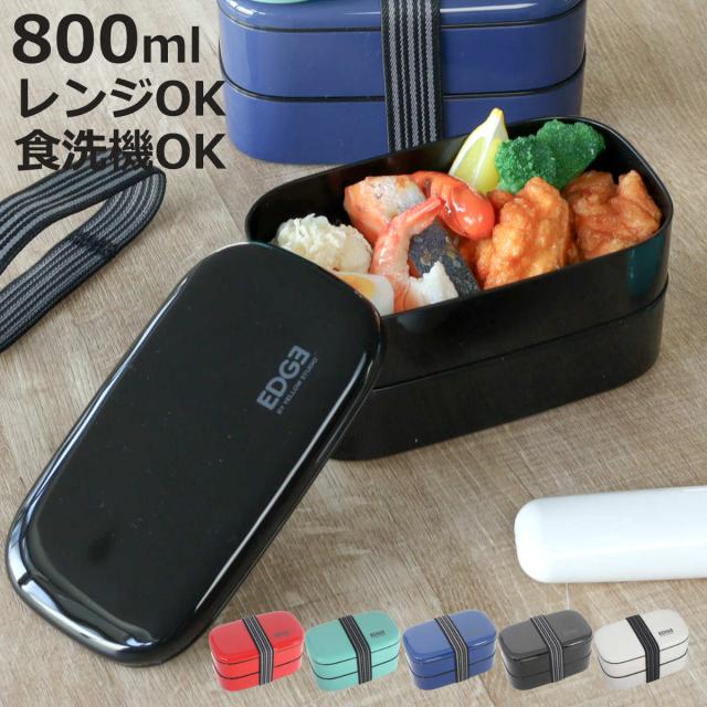 弁当箱 800ml 25EDGE オーバル2段ランチ （ お弁当箱 ランチボックス