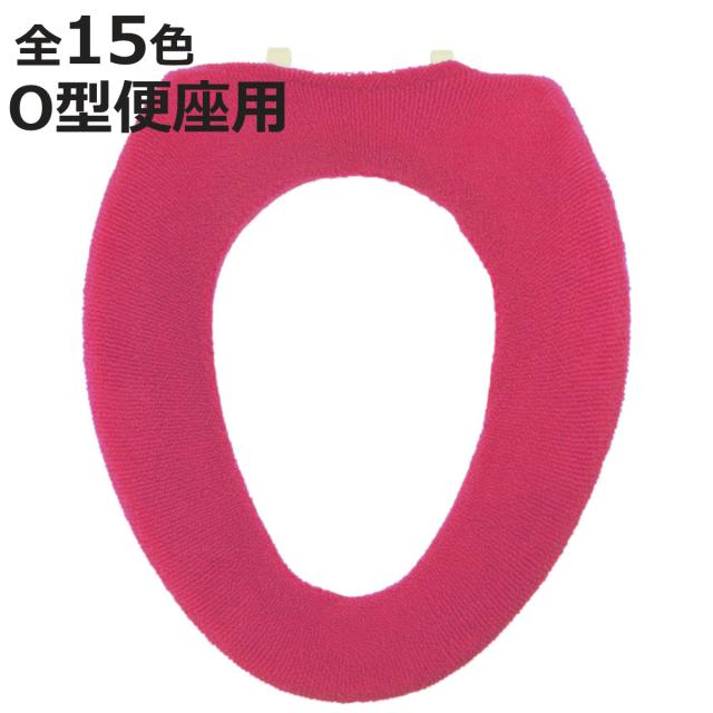便座カバー O型 カラーショップ （ 便座 カバー シート トイレ