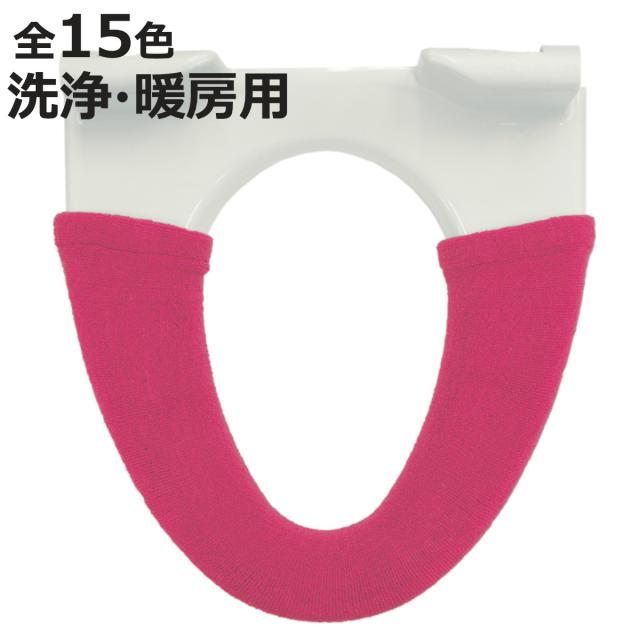 便座カバー 洗浄暖房専用 カラーショップ （ 便座 カバー シート トイレカバー 特殊便座用 トイレ用品 洗浄暖房型 暖かい トイレ 無地 洗濯OK ）