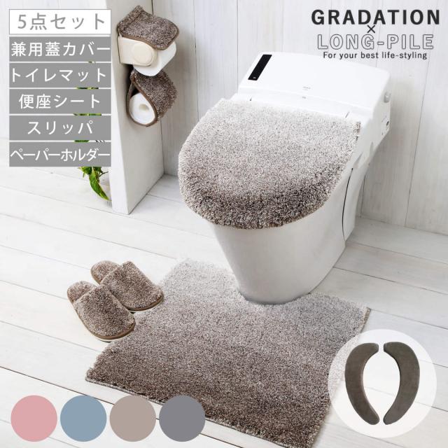 トイレセット 5点セット トイレマット 55×60cm 蓋カバー 兼用タイプ 便座シート 吸着タイプ スリッパ ペーパーホルダーカバー グラデ （ マット カバー トイレスリッパ ）
