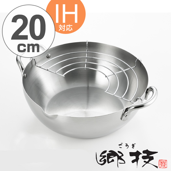 天ぷら鍋 郷技 ステンレス製 20cm IH対応 日本製 （ ガス火対応 20 