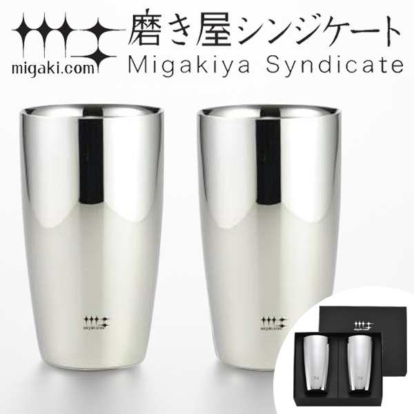 タンブラー　2重ビアタンブラー　370ml　磨き屋シンジケート　2個入り　日本製 （ おしゃれ ギフト ステンレス製 2重 プレゼント ビアグ