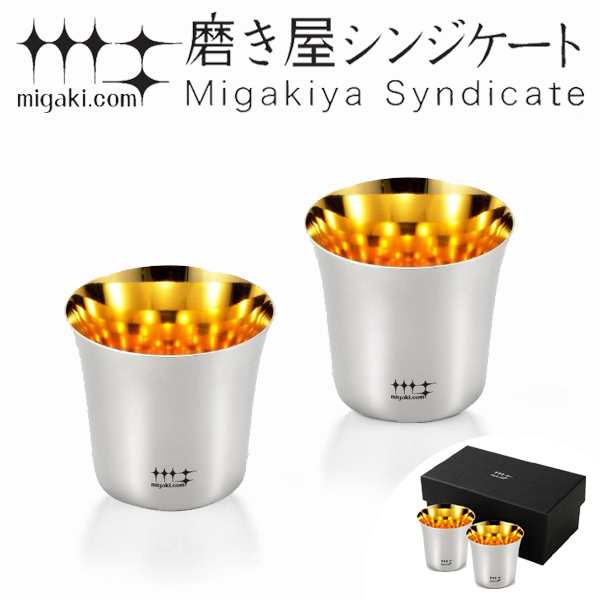 ぐいのみ 杯 100ml 金メッキ仕上げ 磨き屋シンジケート 2個入り 日本製 （ おしゃれ ギフト ステンレス製 プレゼント 酒器 日本酒用 錫