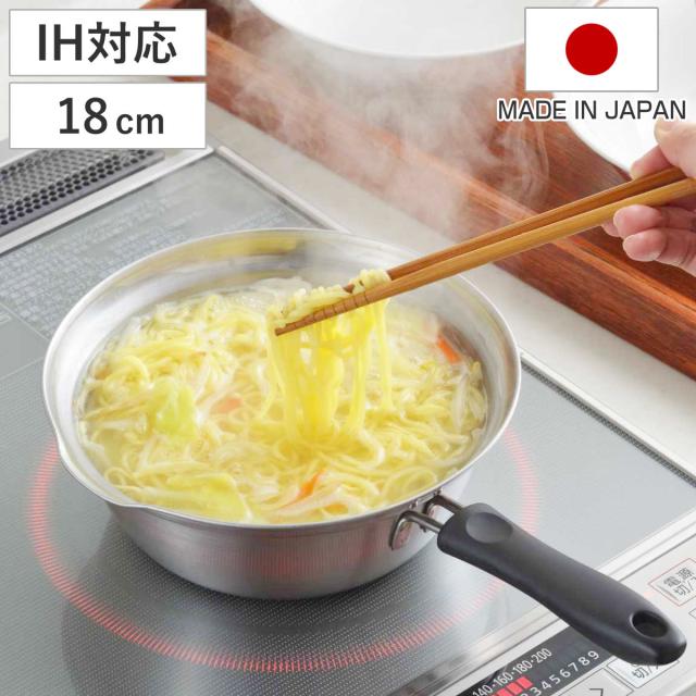 片手鍋 18cm IH対応 ラーメン鍋 日本製 （ ガス火対応 なべ お鍋 片手
