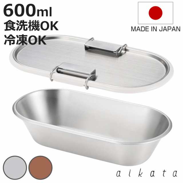 保存容器 600ml アイカタ ステンレスコンテナ ストッパー付 （ aikata ステンレス 密閉 食洗機対応 オーブン対応 冷凍 日本製 お弁当箱 保存 容器 スタッキング ステンレス保存容器 弁当箱 ランチボックス 2点ロック 持ち運び ）の通販は