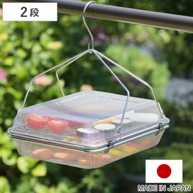 干しかご 角型 2段 暮らし良い道具 ステンレス角型干しかご （ 干し網 干しざる 干しザル 平型ざる 平型ザル ざる ザル 天日干し 吊り下げ 干し野菜 干物 一夜干し 簡単 便利 自家製 キッチンツール 日本製 ）の通販はその他キッチン用品・キッチン雑貨