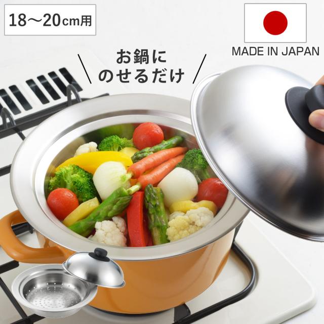蒸し皿 18〜20cm用 お鍋にのせて簡単蒸しプレート小 ドーム型