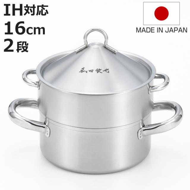 飲茶蒸し鍋 16cm 2段 IH対応 ステンレス製 日本製 菰田欣也監修 （ ガス火対応 蒸し鍋 二段蒸し器 スチーマー 16センチ 両手鍋 2段蒸し器 蓋付き ステンレス鍋 せいろ 蒸籠 調理鍋 点心 中華 蒸し野菜 ）