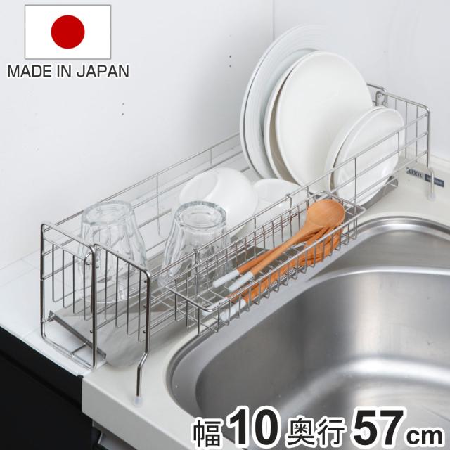水切りラック スリムなシンクサイド幅の広がる水切り 幅10×奥行57cm （ 水切りかご 水切りトレー シンク上 スリム ステンレス 水切り シンク横 日本製 伸縮 おしゃれ コンパクト シンク 大容量 少量 カトラリーポケット ラック ）
