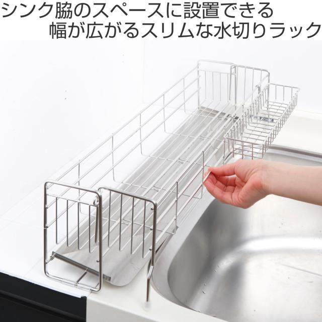 水切りラック スリムなシンクサイド幅の広がる水切り 幅10×奥行57cm （ 水切りかご 水切りトレー シンク上 スリム ステンレス 水切り シンク横 日本製 伸縮 おしゃれ コンパクト シンク 大容量 少量 カトラリーポケット ラック ）_1