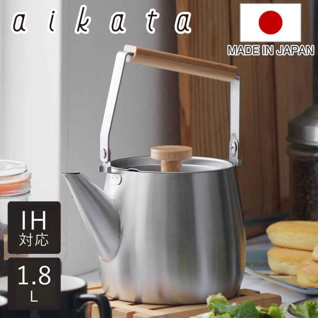 ケトル 1.8L IH対応 アイカタ ステンレス製 日本製 （ aikata ガス火対応 やかん ヤカン 湯沸かし ステンレス 湯沸し ポット 1.8リットル 1800ml つや消し 天然木 ティーポット 薬缶 コンパクト おしゃれ ） 9,636円