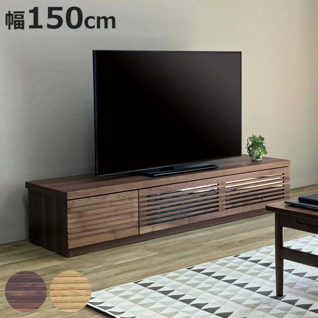 テレビ台 幅150cm ローボード ルーバーデザイン 天然木前板 ROOK （ 開梱設置 テレビボード テレビラック TV台 TVボード TVラック オーク ウォールナット ウォルナット 収納 引き出し フラップ扉 リビング収納 北欧 おしゃれ ）
