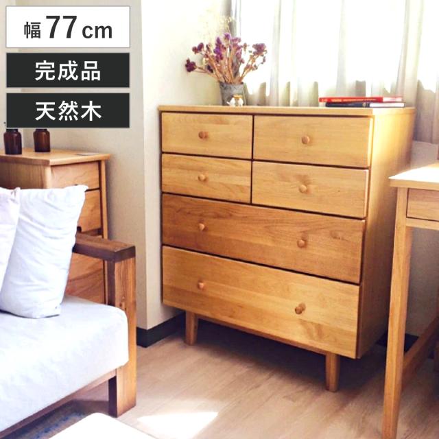 ミドルチェスト 幅77cm 4段 天然木 アルダー 無垢材 完成品 ROPA （ 開梱設置 4段チェスト たんす タンス リビングチェスト 収納 引き出し 木製チェスト 木製 木目 アルダー 無垢材 北欧 ナチュラル ブラウン 脚付 おしゃれ ）